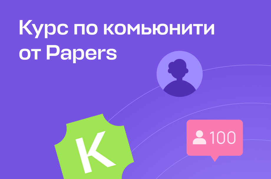 Курс по комьюнити
