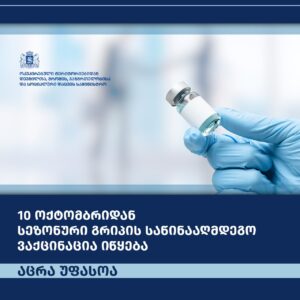 В Грузии началась вакцинация от сезонного гриппа. Но не для всех